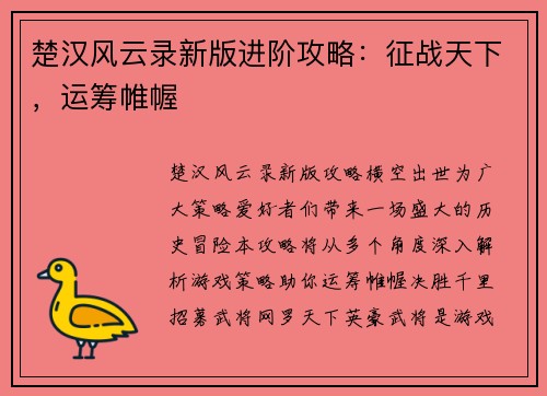 楚汉风云录新版进阶攻略：征战天下，运筹帷幄