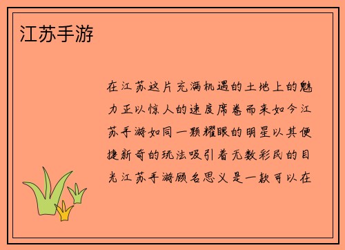 江苏手游
