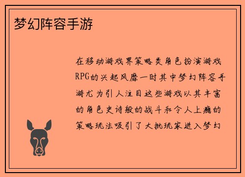 梦幻阵容手游