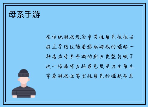 母系手游