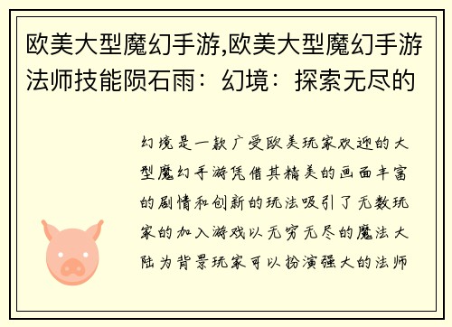 欧美大型魔幻手游,欧美大型魔幻手游法师技能陨石雨：幻境：探索无尽的魔法大陆