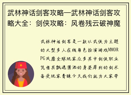 武林神话剑客攻略—武林神话剑客攻略大全：剑侠攻略：风卷残云破神魔