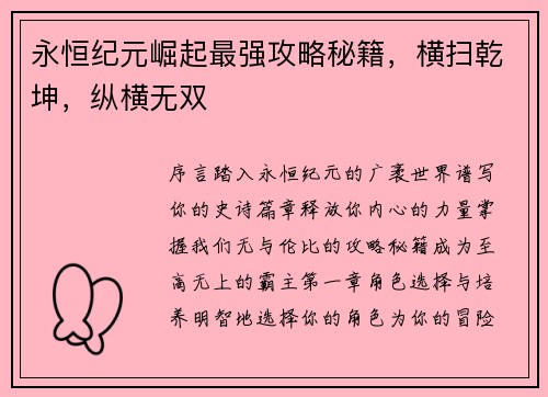 永恒纪元崛起最强攻略秘籍，横扫乾坤，纵横无双