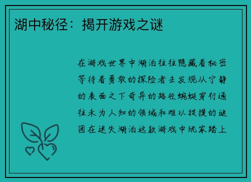 湖中秘径：揭开游戏之谜