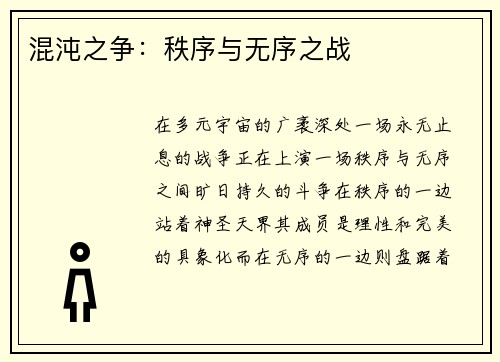 混沌之争：秩序与无序之战
