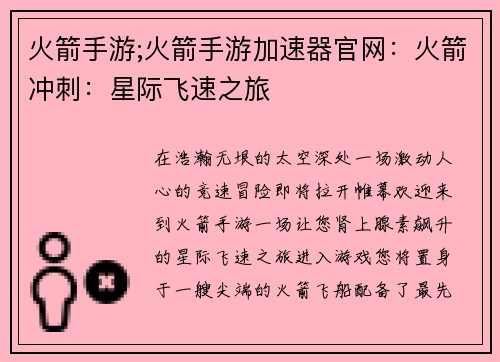火箭手游;火箭手游加速器官网：火箭冲刺：星际飞速之旅