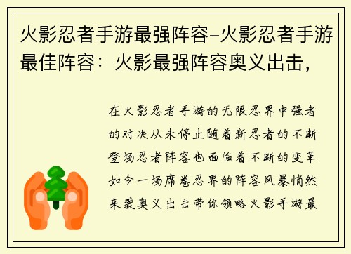 火影忍者手游最强阵容-火影忍者手游最佳阵容：火影最强阵容奥义出击，忍界之战谁主沉浮