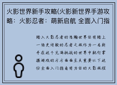火影世界新手攻略(火影新世界手游攻略：火影忍者：萌新启航 全面入门指南)