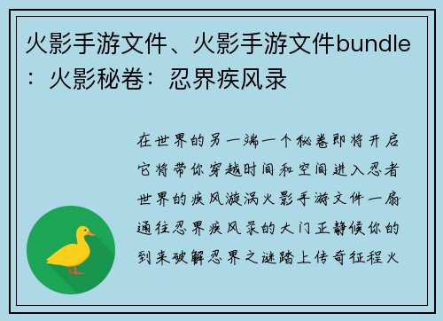 火影手游文件、火影手游文件bundle：火影秘卷：忍界疾风录