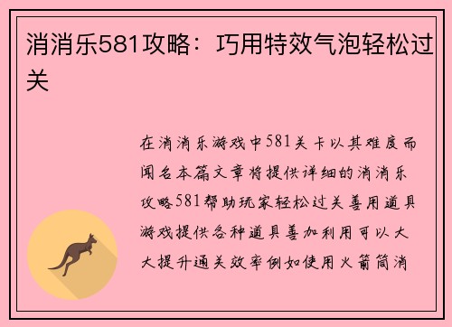 消消乐581攻略：巧用特效气泡轻松过关