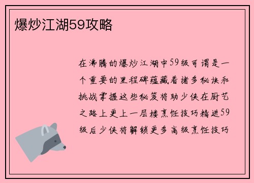爆炒江湖59攻略