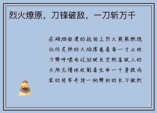 烈火燎原，刀锋破敌，一刀斩万千