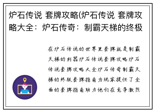 炉石传说 套牌攻略(炉石传说 套牌攻略大全：炉石传奇：制霸天梯的终极套牌指南)