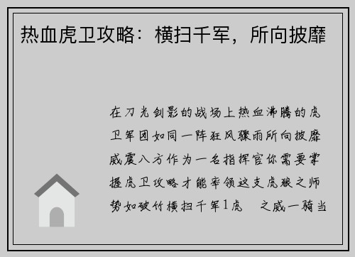热血虎卫攻略：横扫千军，所向披靡