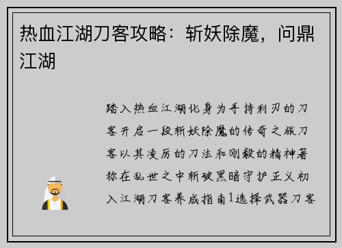 热血江湖刀客攻略：斩妖除魔，问鼎江湖