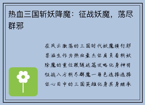 热血三国斩妖降魔：征战妖魔，荡尽群邪