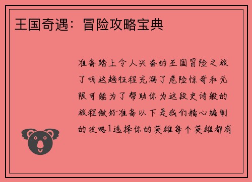 王国奇遇：冒险攻略宝典