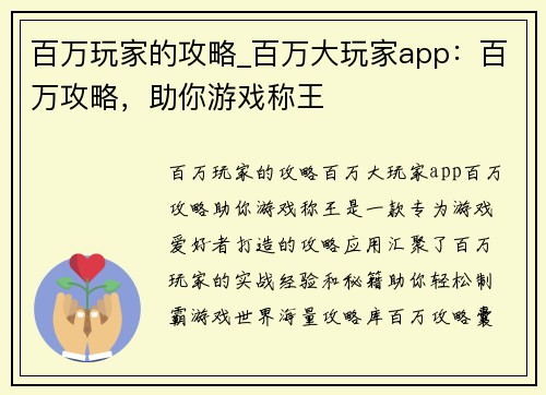 百万玩家的攻略_百万大玩家app：百万攻略，助你游戏称王