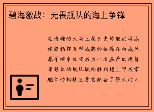 碧海激战：无畏舰队的海上争锋