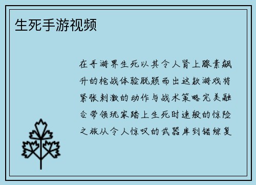 生死手游视频