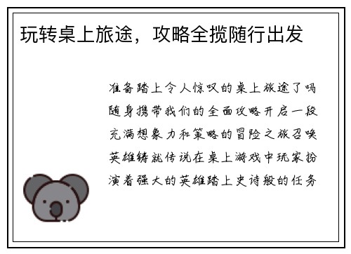 玩转桌上旅途，攻略全揽随行出发