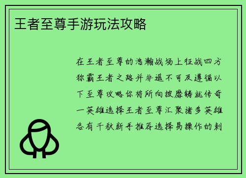 王者至尊手游玩法攻略
