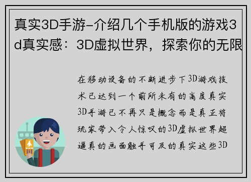 真实3D手游-介绍几个手机版的游戏3d真实感：3D虚拟世界，探索你的无限可能