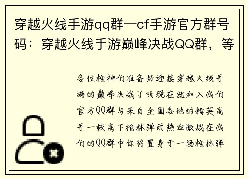 穿越火线手游qq群—cf手游官方群号码：穿越火线手游巅峰决战QQ群，等你来战