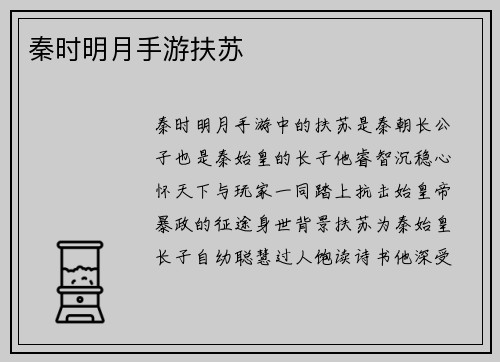 秦时明月手游扶苏