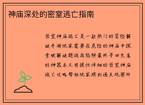 神庙深处的密室逃亡指南