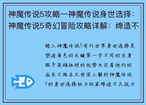 神魔传说5攻略—神魔传说身世选择：神魔传说5奇幻冒险攻略详解：缔造不凡战力