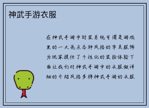 神武手游衣服