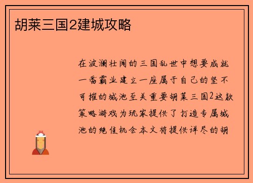 胡莱三国2建城攻略