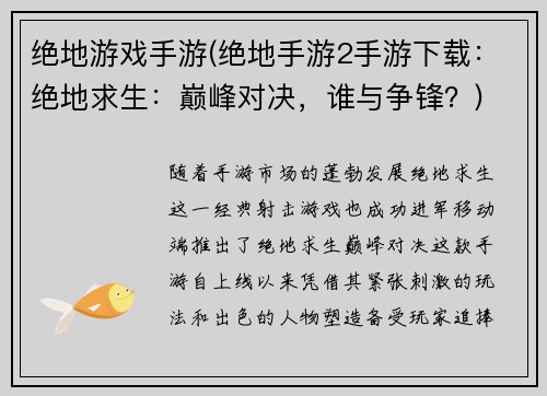 绝地游戏手游(绝地手游2手游下载：绝地求生：巅峰对决，谁与争锋？)