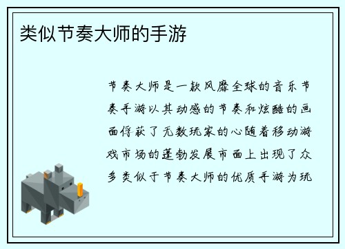 类似节奏大师的手游