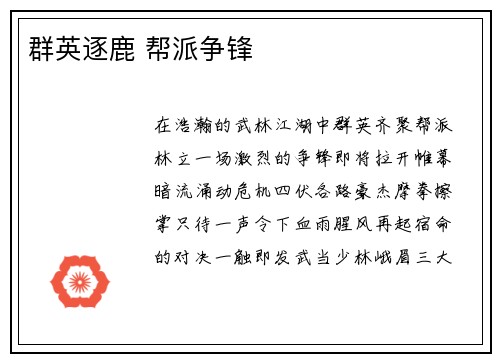 群英逐鹿 帮派争锋