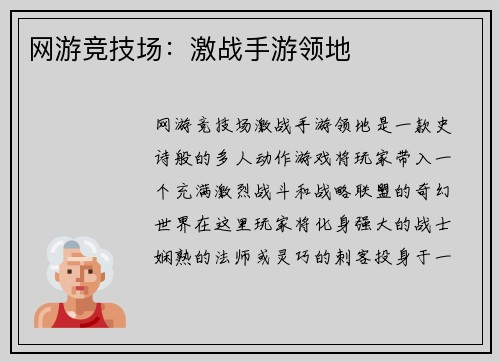 网游竞技场：激战手游领地