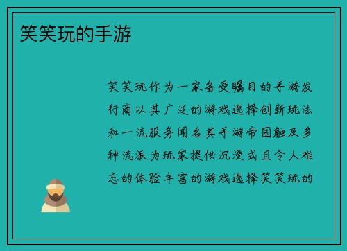 笑笑玩的手游