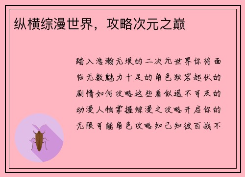 纵横综漫世界，攻略次元之巅