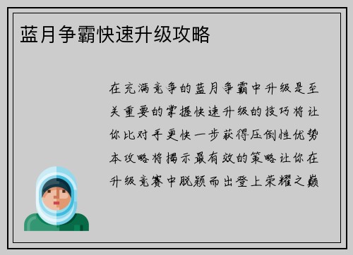 蓝月争霸快速升级攻略