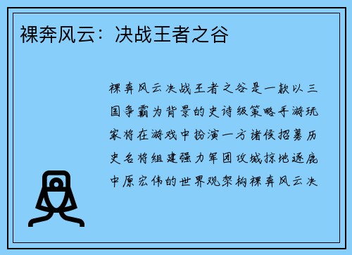 裸奔风云：决战王者之谷