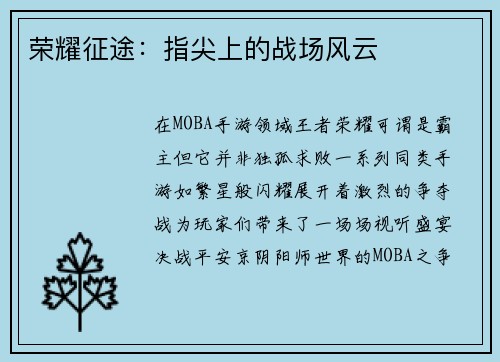 荣耀征途：指尖上的战场风云