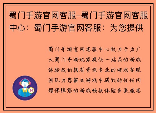 蜀门手游官网客服-蜀门手游官网客服中心：蜀门手游官网客服：为您提供一站式游戏体验