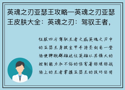 英魂之刃亚瑟王攻略—英魂之刃亚瑟王皮肤大全：英魂之刃：驾驭王者，纵横战场