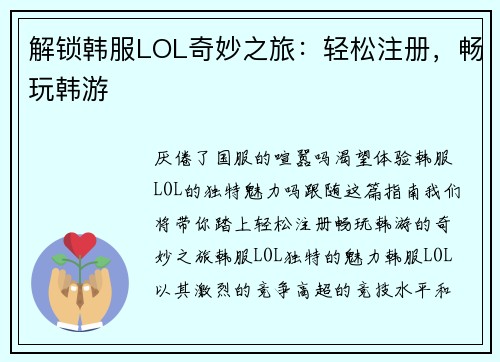 解锁韩服LOL奇妙之旅：轻松注册，畅玩韩游