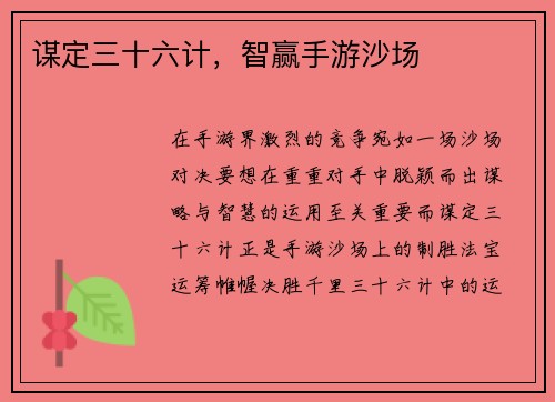 谋定三十六计，智赢手游沙场