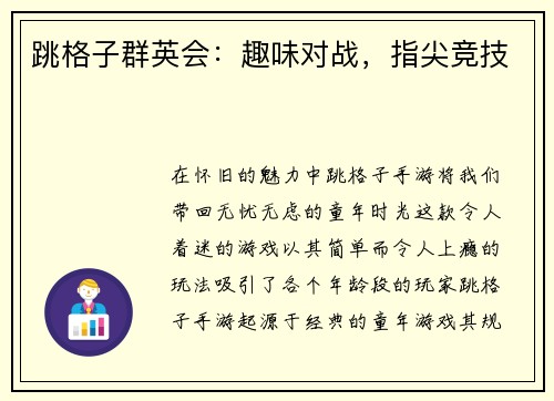 跳格子群英会：趣味对战，指尖竞技