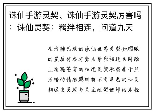 诛仙手游灵契、诛仙手游灵契厉害吗：诛仙灵契：羁绊相连，问道九天