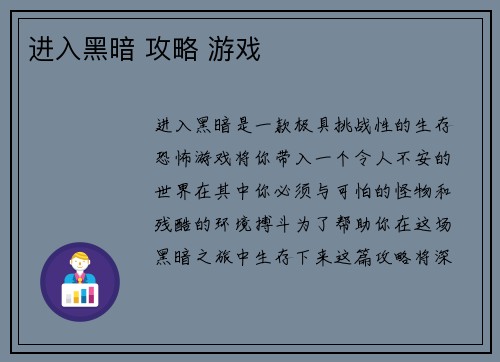 进入黑暗 攻略 游戏