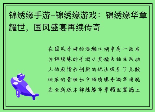 锦绣缘手游-锦绣缘游戏：锦绣缘华章耀世，国风盛宴再续传奇